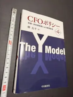 CFOポリシー 第4版 財務・非財務戦略による価値創造 柳良平 — image 1