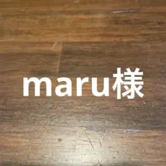 maru様 — image 1