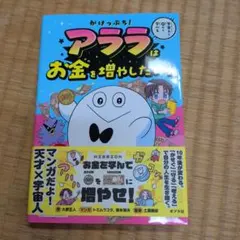 がけっぷち！アララはお金を増やしたい — image 1