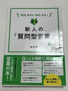 図解 新人の「質問型営業」 — image 1