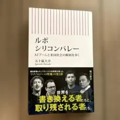 ルポ・シリコンバレー : AIブームと米国社会の断層を歩く — image 1