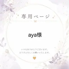 aya様専用 — image 1
