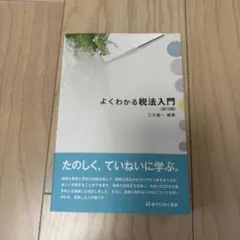 よくわかる税法入門　第19版　三木義一　有斐閣選書 — image 1