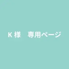 K様 リクエスト 5点 まとめ商品 — image 1