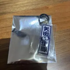 矢田佳暉 ラッキードロー　キーホルダー — image 1