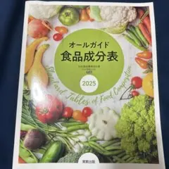 オールガイド食品成分表 2025 — image 1