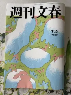 週刊文春 7月2日最新号 — image 1