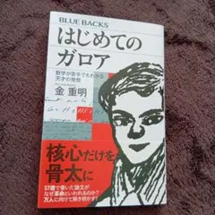 はじめてのガロア 数学が苦手でもわかる天才の発想 — image 1