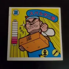 ガムラツイスト第７弾 スパルタン源 — image 1