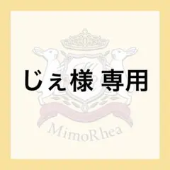 じぇ様 専用 — image 1