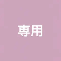 じろう様専用 — image 1
