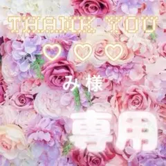 み様専用 — image 1