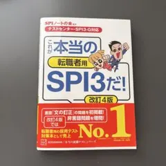 これが本当の転職者用SPI3だ! 改訂4版 — image 1