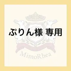 ぷりん様 専用 — image 1
