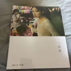 加藤小夏 写真集 二日月　新品未開封 — image 1
