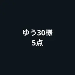 ゆう30様 — image 1