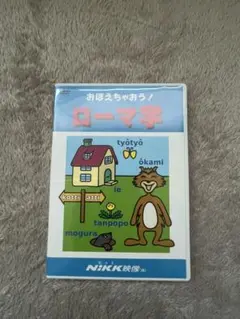 おぼえちゃおう！ローマ字 DVD NIKK映像 — image 1