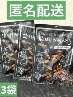 コーヒーかりんとう3袋【賞味期限2026年10月8日以後〜】 — image 1