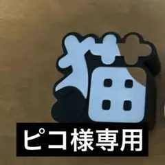 キタンクラブ　天久聖一　モジジェセット(猫・&・完) — image 1