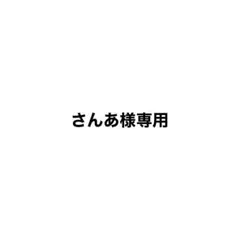 さんあ様専用 — image 1