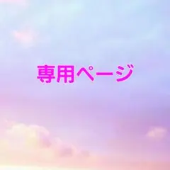 aya-tan．様専用 — image 1