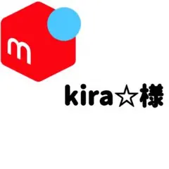 kira☆様専用ページ — image 1