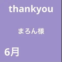 まろん様 — image 1