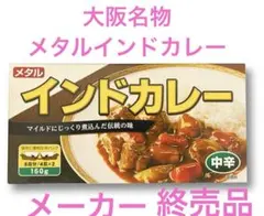 メタル インドカレー 中辛 160g 1箱 賞味期限2026年9月25日 — image 1