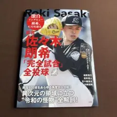 佐々木朗希 完全試合 全投球 オリジナルポスター付き — image 1
