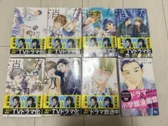 消えた初恋 1巻〜8巻セット アルコ ひねくれ渡 — image 1