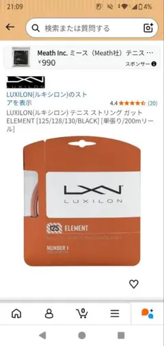 LUXILON ELEMENT 125 テニスストリング ガット — image 1