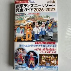 東京ディズニーリゾート完全ガイド2026-2027 — image 1