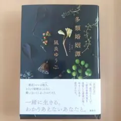 多類婚姻譚 凪良ゆう 単行本 — image 1