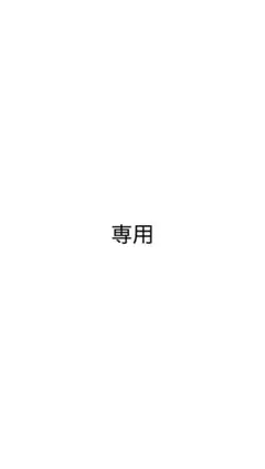 ペルーサ様専用 — image 1