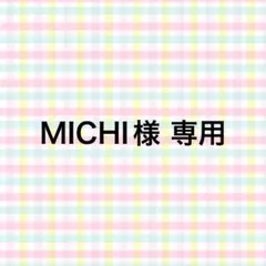 MICHI様 専用 — image 1