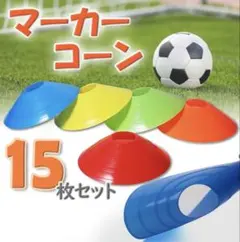 マーカーコーン＊15枚セット サッカートレーニング スキルアップ エクササイズ — image 1