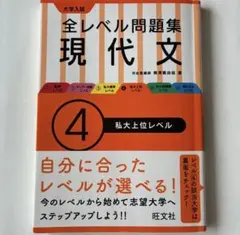 大学入試 全レベル問題集 現代文 4 私大上位レベル — image 1