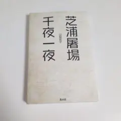 芝浦屠場千夜一夜/山脇史子 — image 1