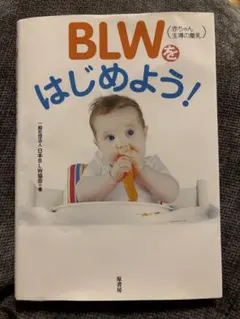 BLWをはじめよう！ — image 1