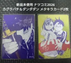 新品未使用 ナツコミ2026 カグラバチ＆ダンダダン メタキラカード2枚 — image 1