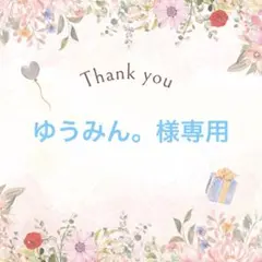 ゆうみん。様専用 — image 1