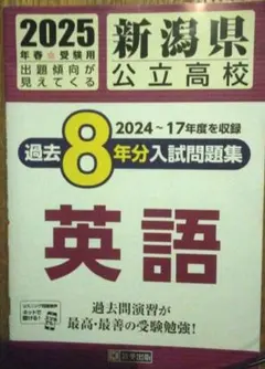 ’25新潟県公立高校過去8年分入試問題集　英語 — image 1