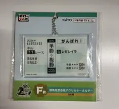 勝馬投票券風アクリルキーホルダーF賞 — image 1