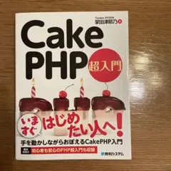 CakePHP 超入門 — image 1
