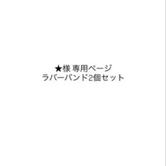 ★様専用 — image 1