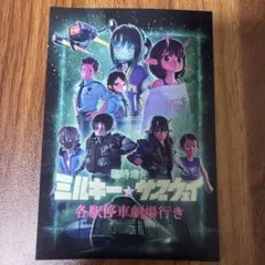 臨時増発 ミルキー☆サブウェイ 各駅停車劇場行き 特典カード　第二弾 — image 1