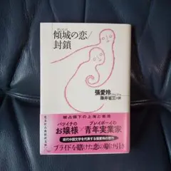 傾城の恋/封鎖 張愛玲 光文社古典新訳文庫 — image 1