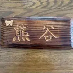 木製 表札 熊谷 くまのモチーフ付き — image 1
