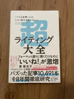 超ライティング大全 = Super Writing Encyclopedia … — image 1
