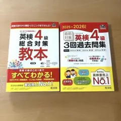 【旺文社￼】【￼英検4級】過去問集と総合対策教本（2025-2026年対応） — image 1